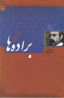  ب‍راده‌ه‍ا : گزیده آثار